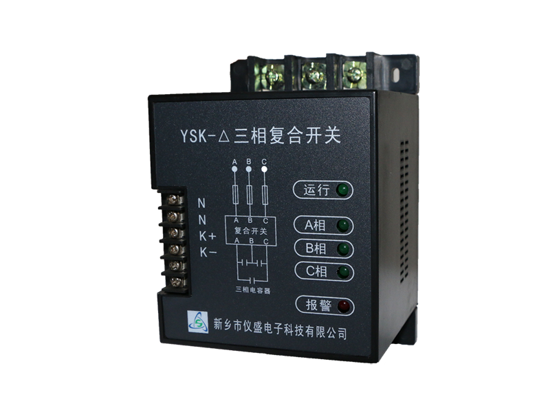 YSK-△三相復合開(kāi)關(guān)                                    